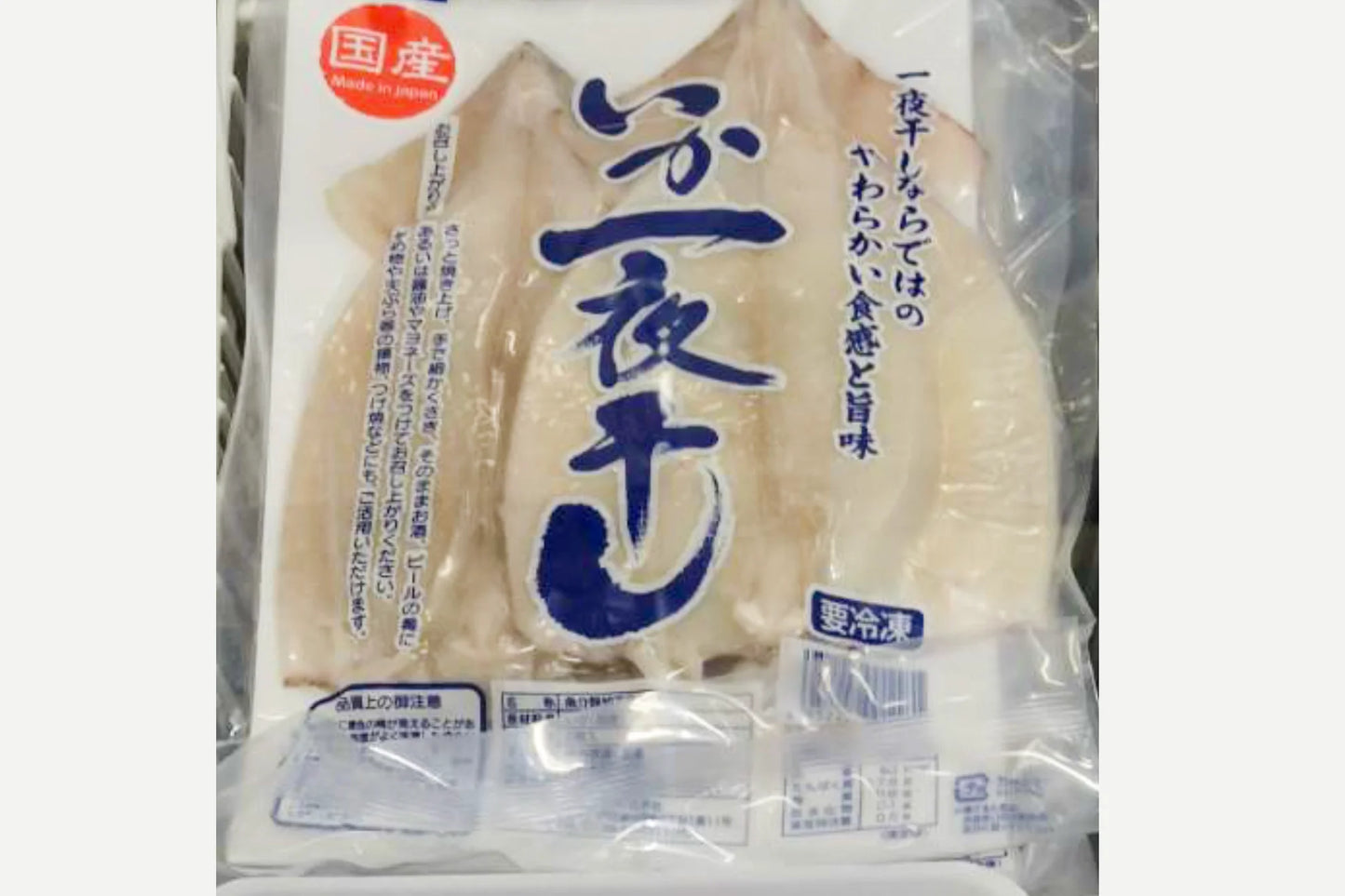 イカの一夜干し